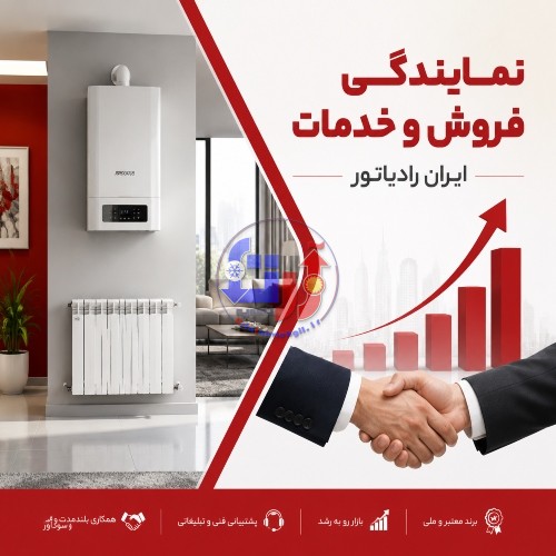 اخذ نمایندگی خدمات پس از فروش ایران رادیاتور 