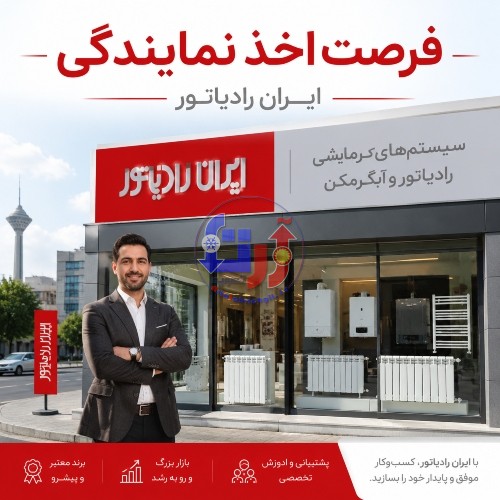 اخذ نمایندگی خدمات پس از فروش ایران رادیاتور 