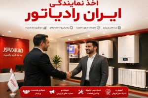 اخذ نمایندگی خدمات پس از فروش ایران رادیاتور