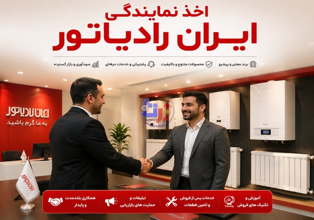 اخذ نمایندگی خدمات پس از فروش ایران رادیاتور